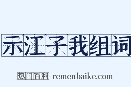 示江子我组词是什么意思的图片